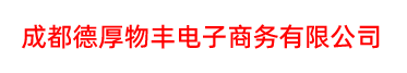 成都德厚物丰电子商务有限公司